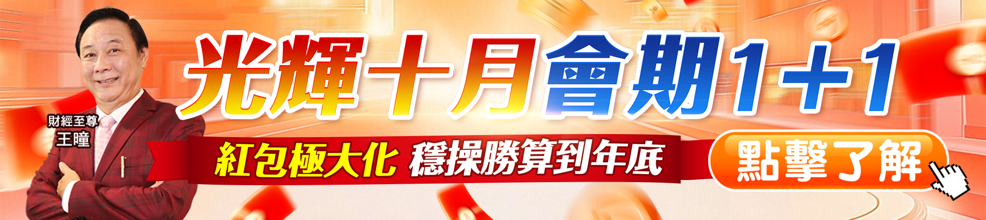 20251001 王曈-光輝十月 會期1920x430